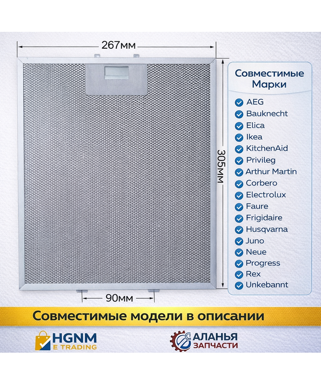 Фильтр вытяжки 267x305 мм для Ikea, Elica, AEG, Electrolux, Whirlpool 480122102168 KIT0010805
