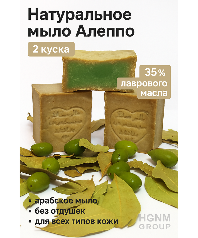 2 Куска Натурального Мыла Алеппо с 35% Лавровым Маслом – Арабское Мыло Без Отдушек для Всех Типов Кожи
