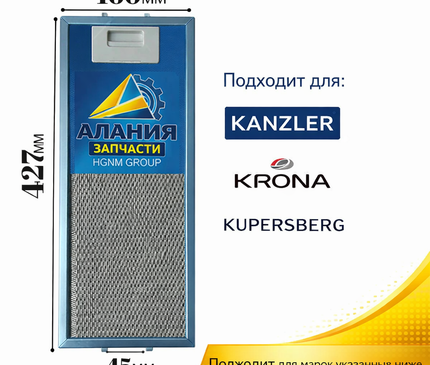 Фильтр вытяжки 427x160 мм для Kanzler, Krona, Куперсберг, алюминиевый жироулавливающий