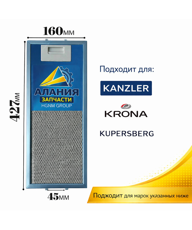 Фильтр вытяжки 427x160 мм для Kanzler, Krona, Куперсберг, алюминиевый жироулавливающий