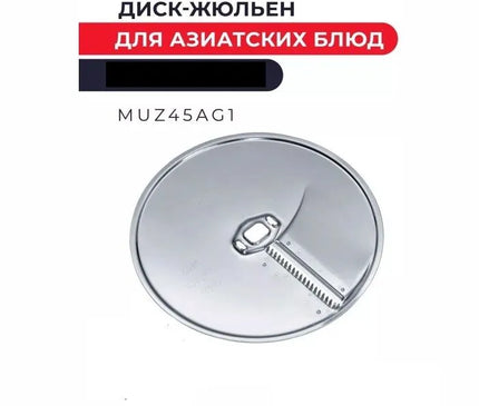 Диск-жюльен Bosch 00573025/MUZ45AG1 (аналог 00460135) в сочетании с сериями MUM и MCM