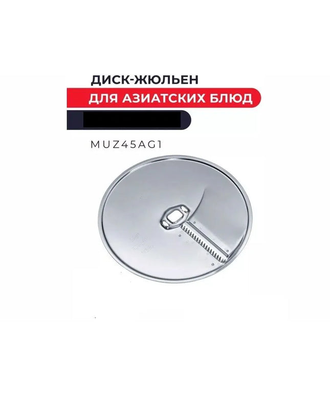 Диск-жюльен Bosch 00573025 / MUZ45AG1 (аналог 00460135) для кухонных комбайнов MUM и MCM серий