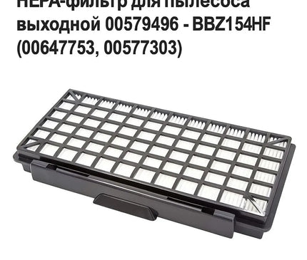 00579496 مرشحات HEPA BBZ154HF / VZ154HFB لقطع غيار Bosch BSGL5، BGL8، VSZ5، VSZ6
