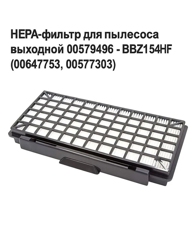 00579496 مرشحات HEPA BBZ154HF / VZ154HFB لقطع غيار Bosch BSGL5، BGL8، VSZ5، VSZ6