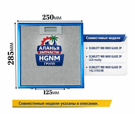 249 × 285 мм, 24,9 x 28,5 см, вытяжка, масляный фильтр, аспиратор, масляный фильтр для плиты, кухонный аспиратор, вентиляция, алюминий B10