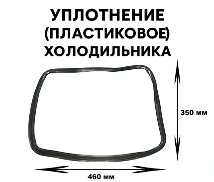 Уплотнитель двери духового шкафа C00111687 460x350 мм для Hotpoint, Indesit