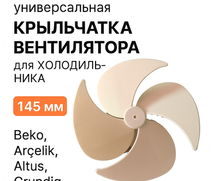 Клапан вентиляционный универсальный 145 мм Вентиляционное оборудование Beko Arcelik Altus Grundig