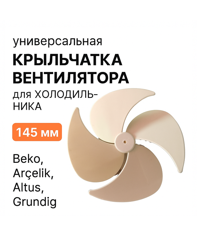 Универсальная крыльчатка вентилятора холодильника Пропеллер 145 мм Вентилятор охлаждения Запасная часть Аксессуар Beko Arcelik Altus Grundig