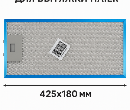 0530064337 Жировой фильтр для вытяжки Haier 425x180 мм алюминиевый