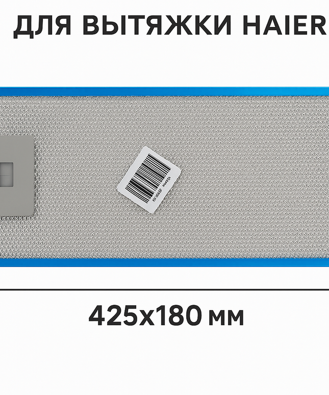 0530064337 Жировой фильтр для вытяжки Haier 425x180 мм алюминиевый