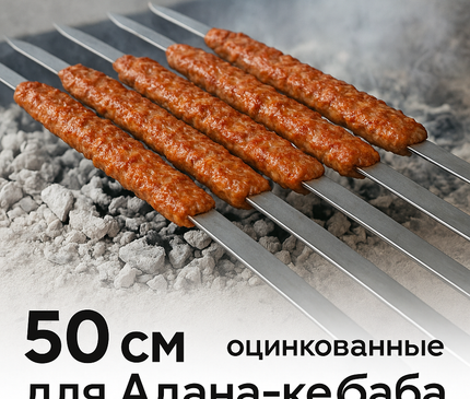 Шампура 50 см для Адана-кебаба — широкие оцинкованные шампура для шашлыка и донера