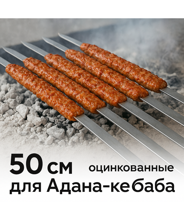 Шампура 50 см для Адана-кебаба — широкие оцинкованные шампура для шашлыка и донера