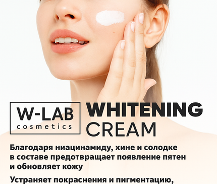 Осветляющий крем W-Lab 100 мл с ниацинамидом и экстрактами коры хины и солодки