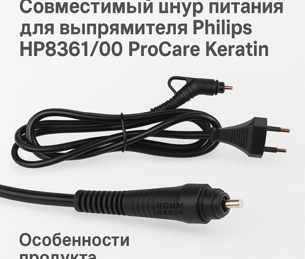 Шнур питания для выпрямителя Philips HP8361/00 ProCare Keratin, Совместимый кабель