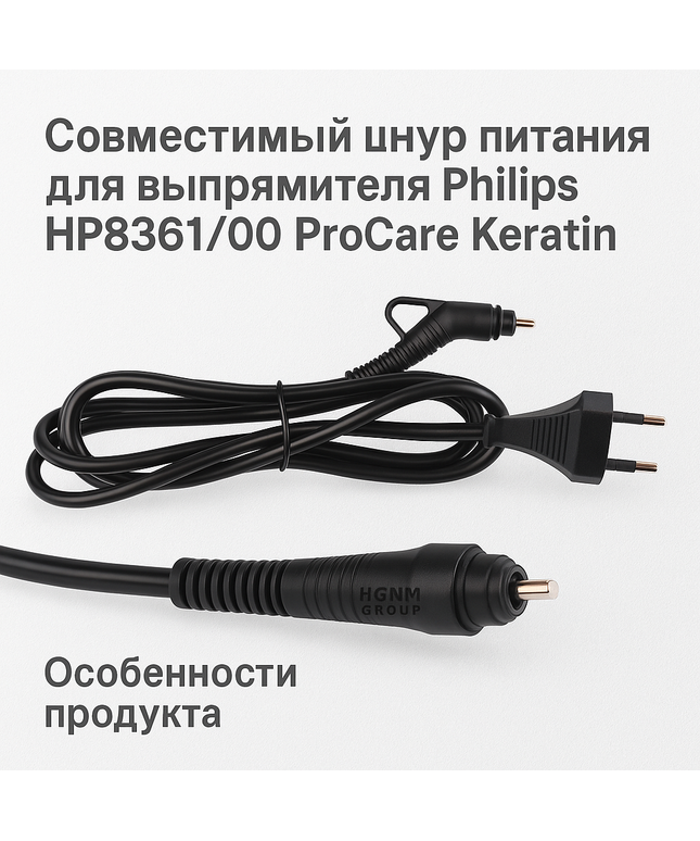 Шнур питания для выпрямителя Philips HP8361/00 ProCare Keratin, Совместимый кабель