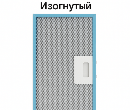 GF02VC Жировой фильтр Elica 454x148 мм изогнутый для вытяжки