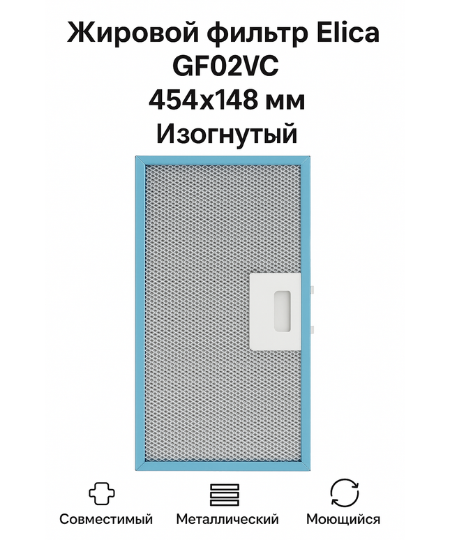 GF02VC Жировой фильтр Elica 454x148 мм изогнутый для вытяжки