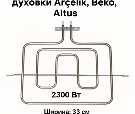 ТЭН для духовки: купить ТЭН для духового шкафа, верхний нагреватель духовки 33x35 см 2300 Вт Arçelik-Beko-Altus, запасная часть сопротивления аксессуаров 330x350 мм