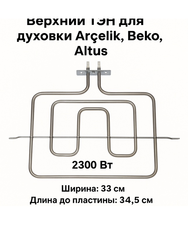 ТЭН для духовки: купить ТЭН для духового шкафа, верхний нагреватель духовки 33x35 см 2300 Вт Arçelik-Beko-Altus, запасная часть сопротивления аксессуаров 330x350 мм